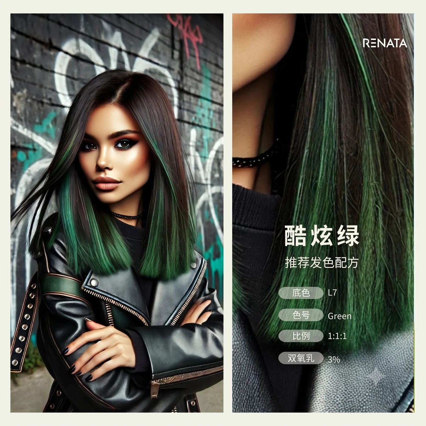 酷炫绿发色效果与推荐发色配方:底色 L7、色号 Green、比例 1:1:1、双氧乳 3%——对应 ENTP 抹茶、孔雀绿方向的挑染版本