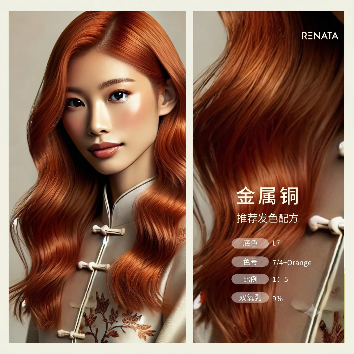金属铜发色效果与推荐发色配方:底色 L7、7/4+Orange、比例 1:5、双氧乳 9%——对应 ESTP 的铜橘、赤铜方向